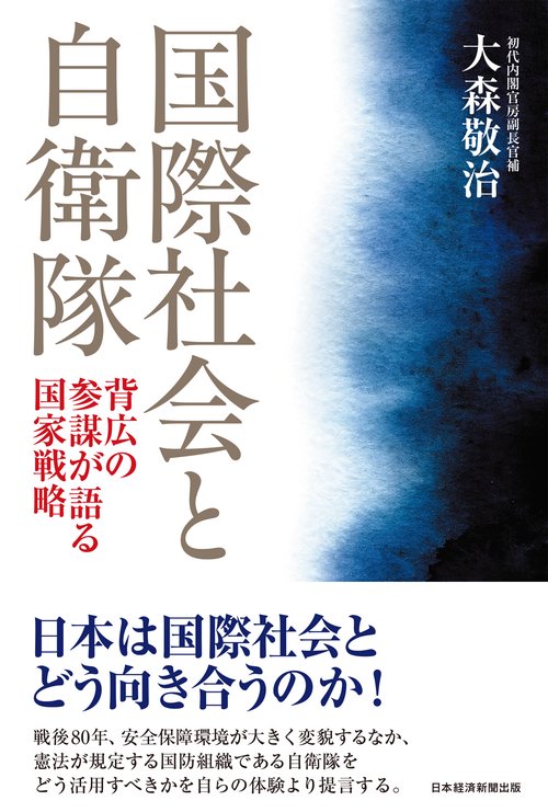 国際社会と自衛隊