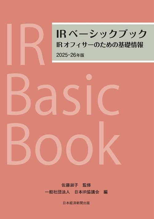IRベーシックブック　2025-26年版