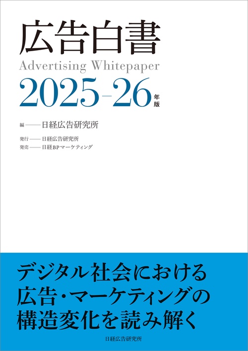 広告白書　2025-26年版