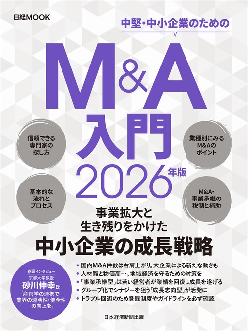 Ｍ＆Ａ入門　2026年版