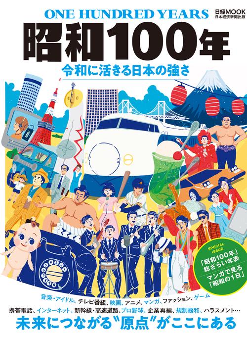 昭和１００年