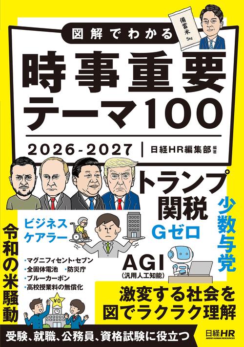 図解でわかる時事重要テーマ100　2026-2027