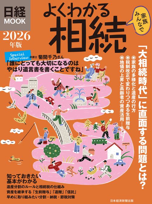 よくわかる相続　2026年版