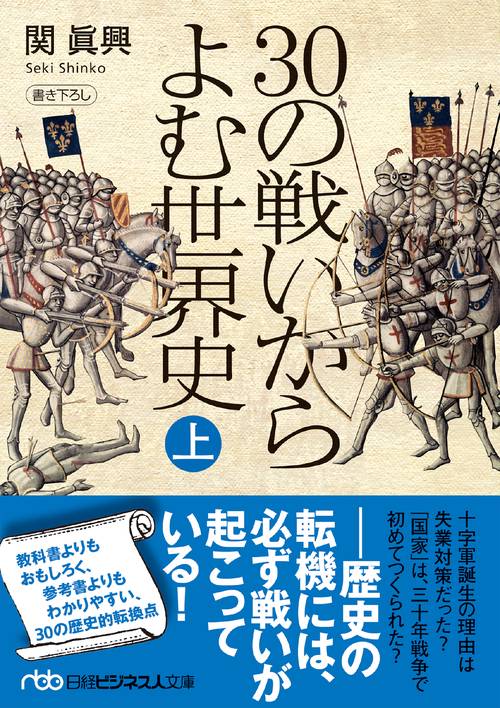 30の戦いからよむ世界史〈上〉