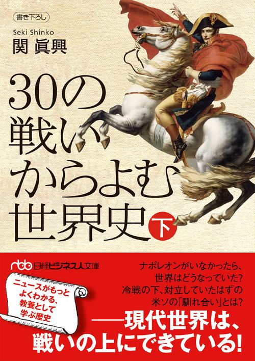30の戦いからよむ世界史〈下〉