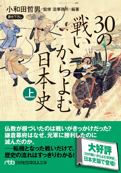 30の戦いからよむ日本史〈上〉
