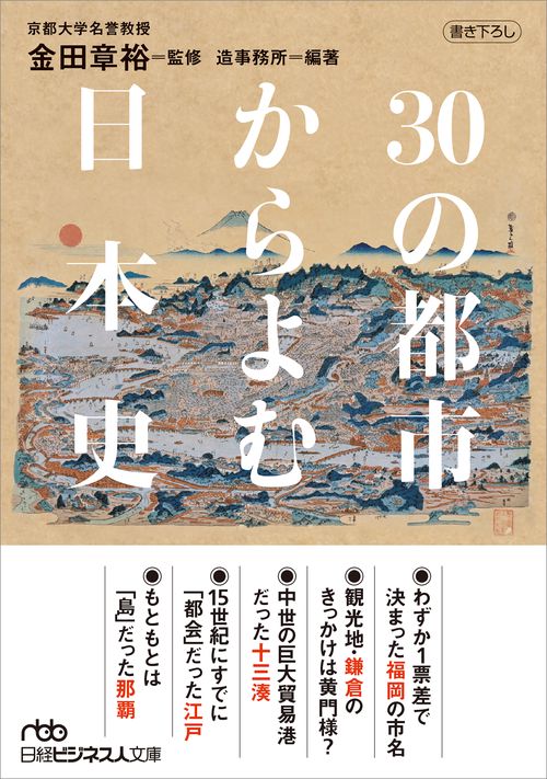 30の都市からよむ日本史