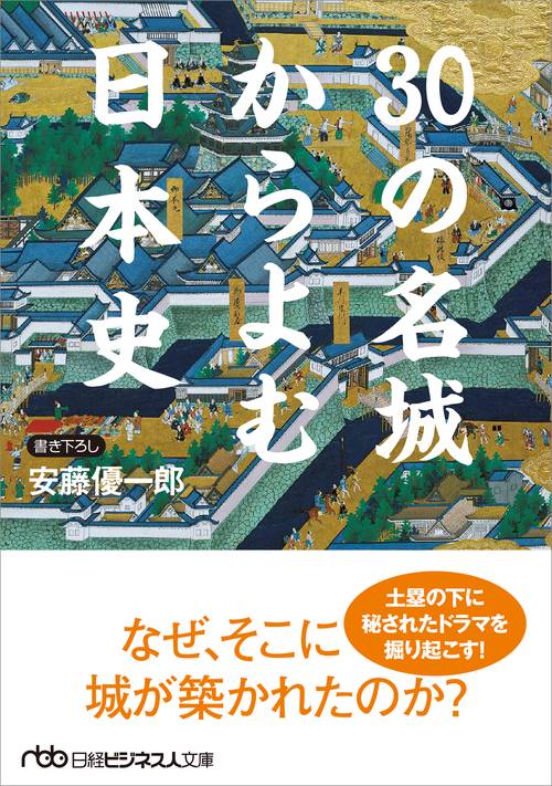30の名城からよむ日本史