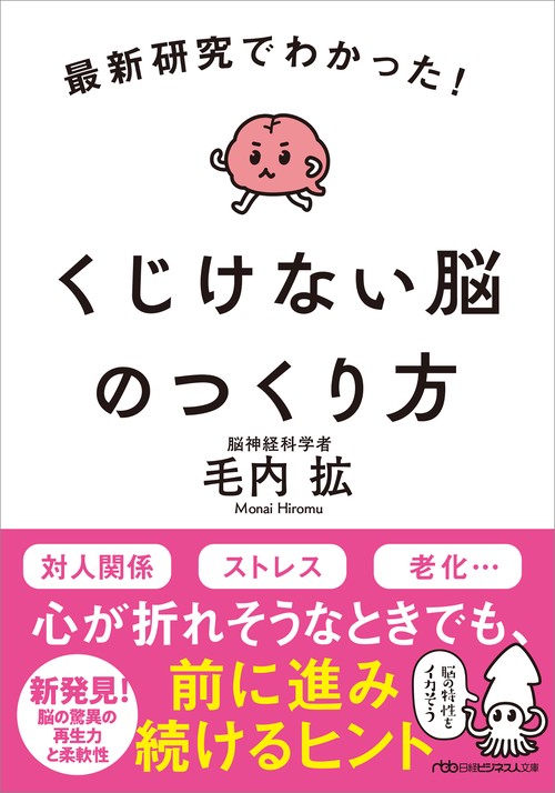 最新研究でわかった！　くじけない脳のつくり方