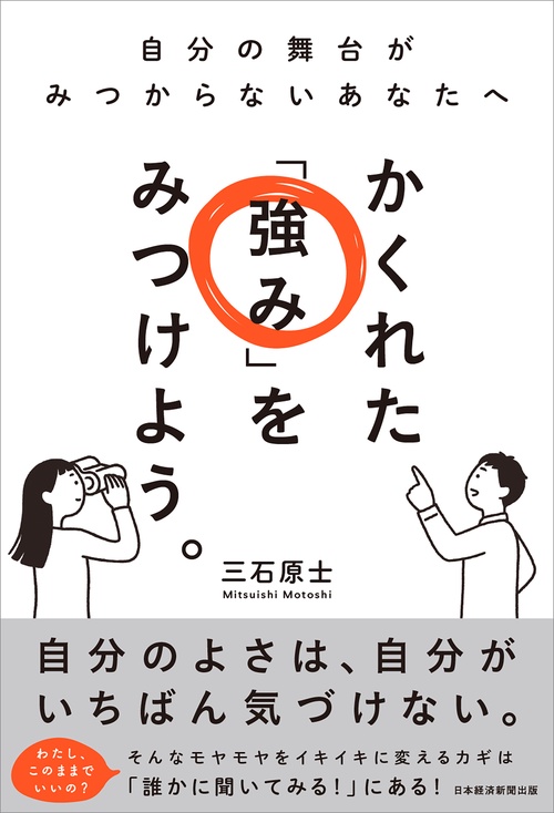かくれた「強み」をみつけよう。
