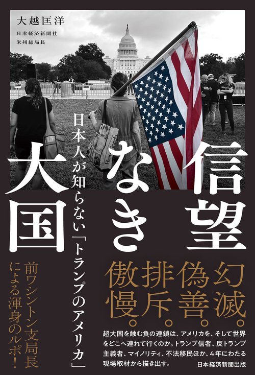 信望なき大国　日本人が知らない「トランプのアメリカ」
