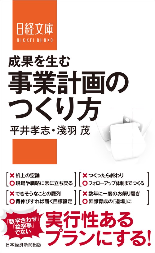 成果を生む事業計画のつくり方