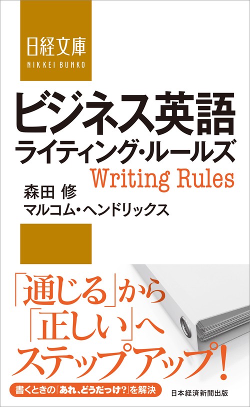 ビジネス英語ライティング・ルールズ