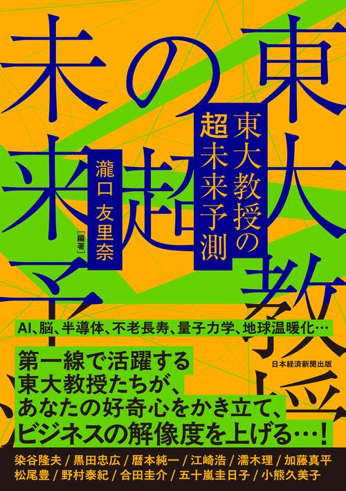 東大教授の超未来予測