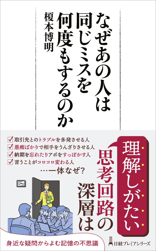 なぜあの人は同じミスを何度もするのか