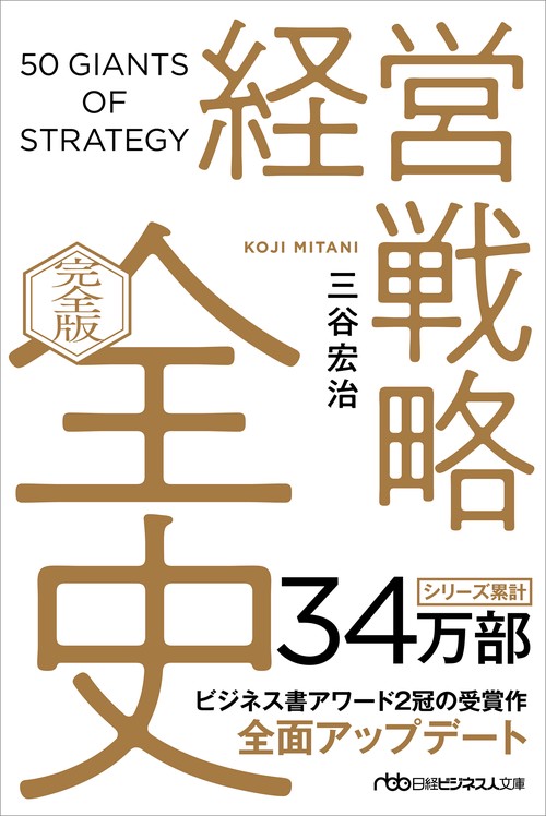 経営戦略全史　〔完全版〕