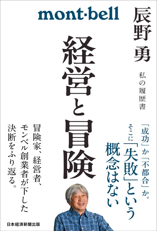 経営と冒険