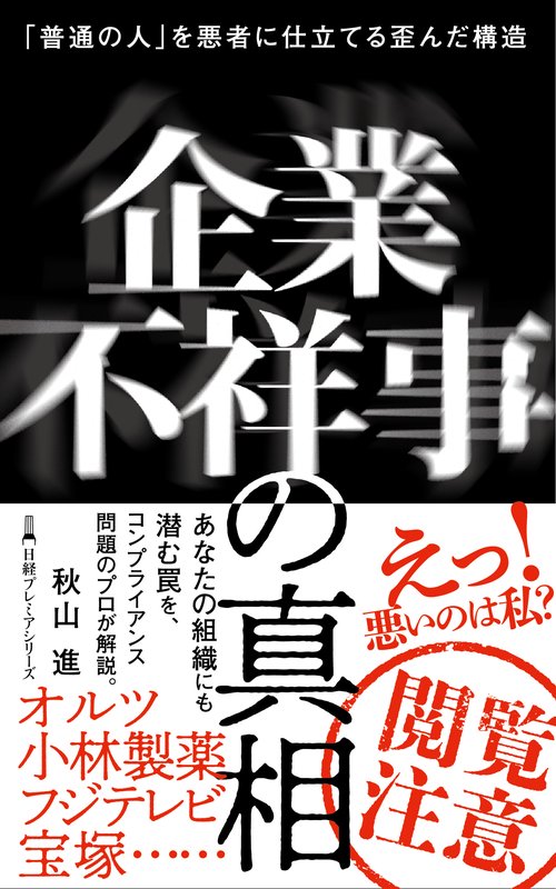 企業不祥事の真相