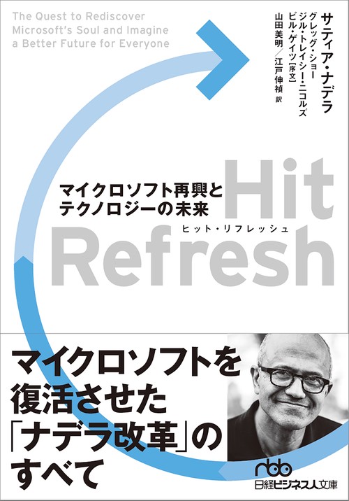 Hit Refresh(ヒット・リフレッシュ)　マイクロソフト再興とテクノロジーの未来