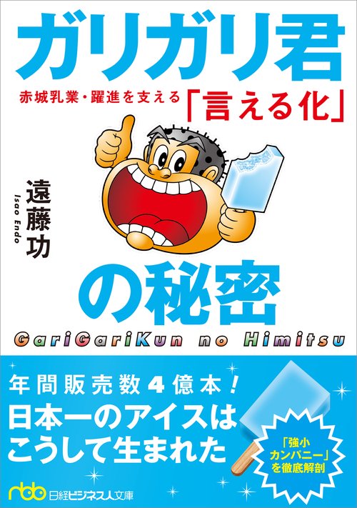 ガリガリ君の秘密