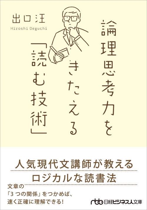 論理思考力をきたえる「読む技術」