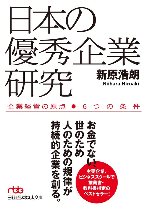 日本の優秀企業研究