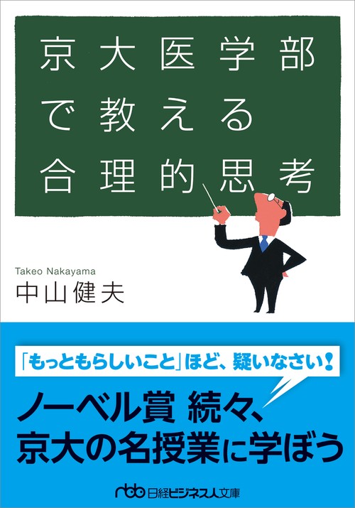 京大医学部で教える合理的思考