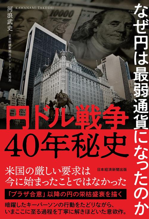 円ドル戦争40年秘史　なぜ円は最弱通貨になったのか