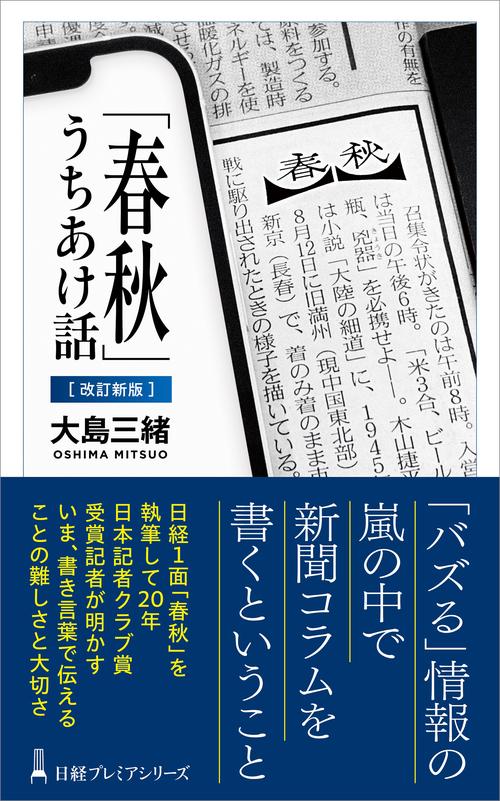 「春秋」うちあけ話【改訂新版】