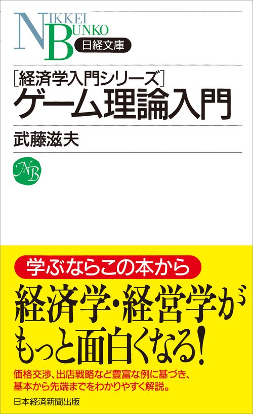 ゲーム理論入門