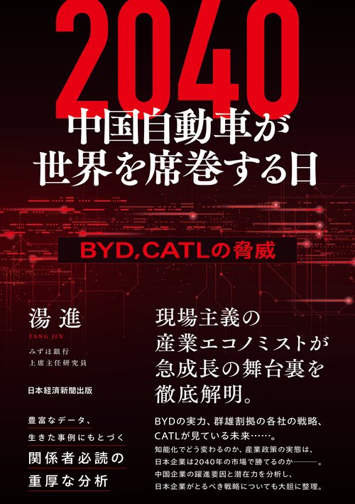 2040　中国自動車が世界を席巻する日