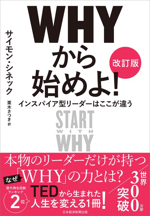 ＷＨＹから始めよ！［改訂版］