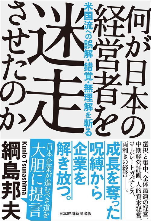 何が日本の経営者を迷走させたのか