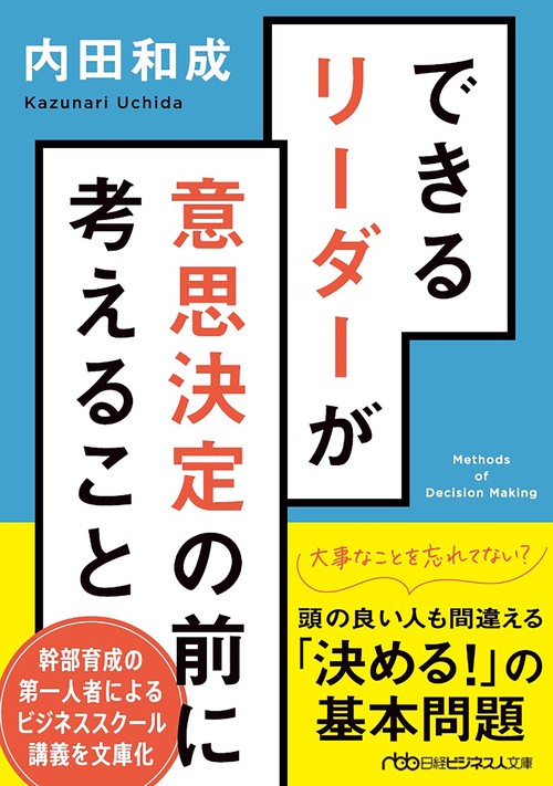 できるリーダーが意思決定の前に考えること