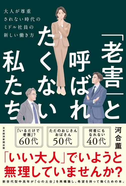 「老害」と呼ばれたくない私たち