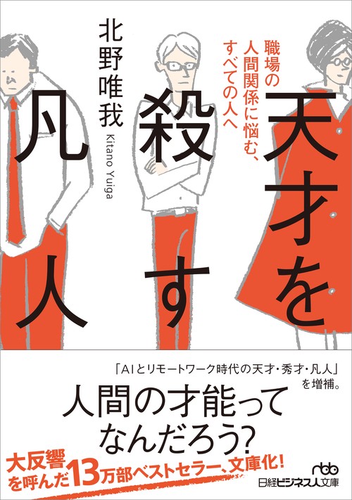 天才を殺す凡人