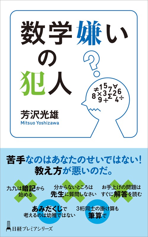 数学嫌いの犯人