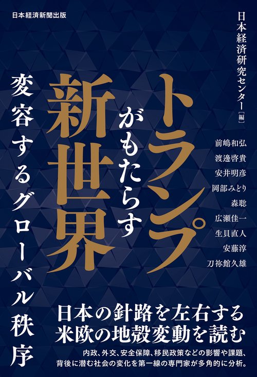 トランプがもたらす新世界