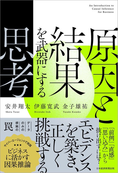 原因と結果を武器にする思考