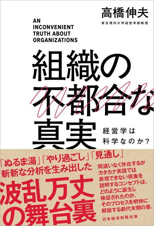 組織の不都合な真実
