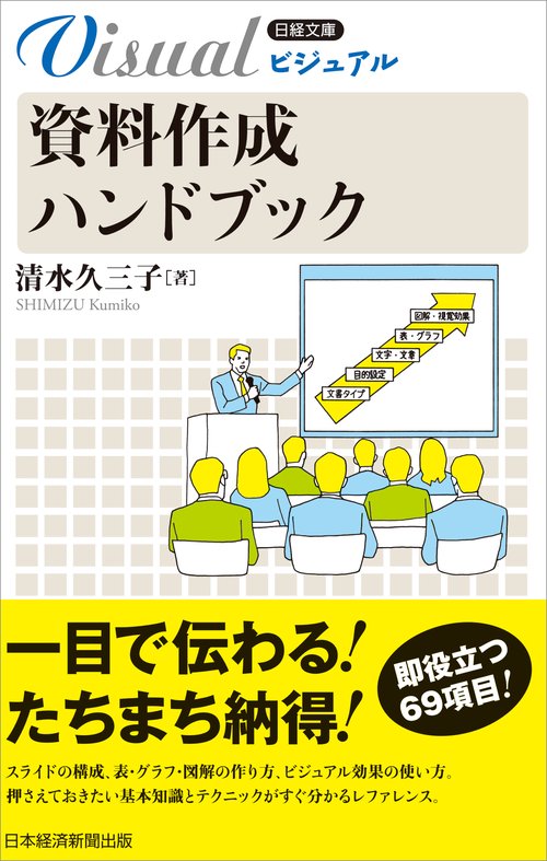 ビジュアル　資料作成ハンドブック