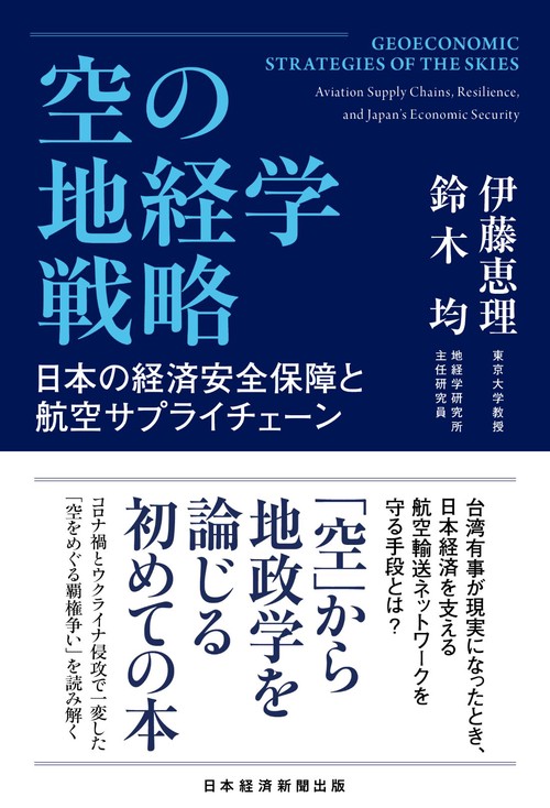 空の地経学戦略