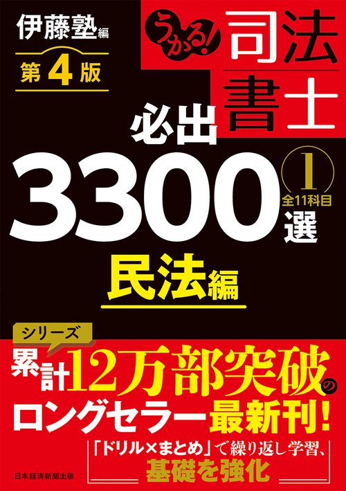 うかる！ 司法書士 必出3300選／全11科目 ［１］ 第４版