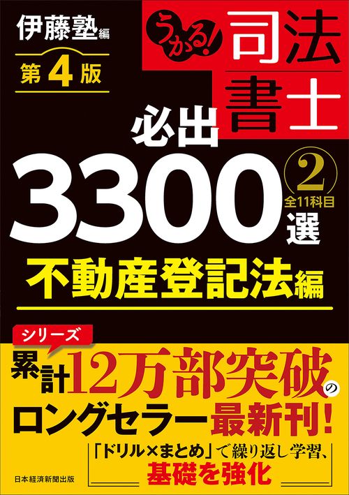 うかる！ 司法書士 必出3300選／全11科目 ［２］ 第４版
