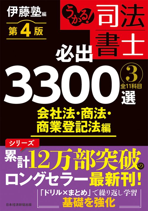 うかる！ 司法書士 必出3300選／全11科目 ［３］ 第４版