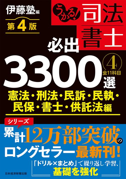 うかる！ 司法書士 必出3300選／全11科目 ［４］ 第４版