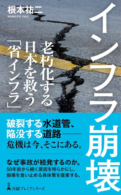 インフラ崩壊