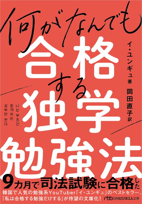 何がなんでも合格する独学勉強法