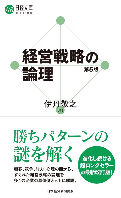 経営戦略の論理（第５版）