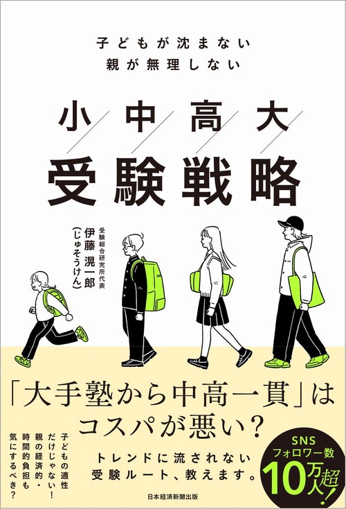 小中高大受験戦略